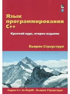 Язык программирования C++. Краткий курс Диалектика 42782842 купить за 859 ₽ в интернет-магазине Wildberries