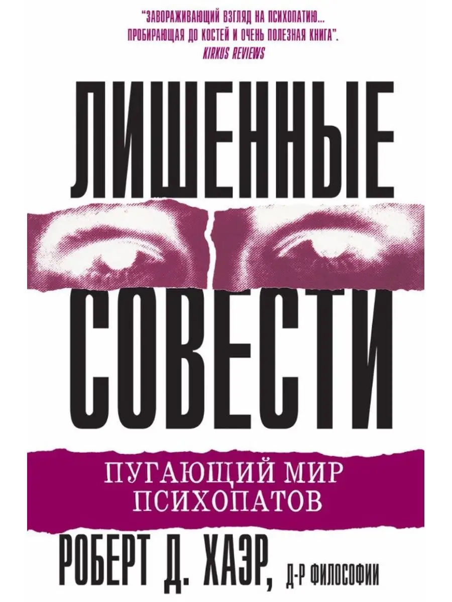 Лишенные совести. Пугающий мир психопатов Диалектика 42782854 купить за 820  ₽ в интернет-магазине Wildberries