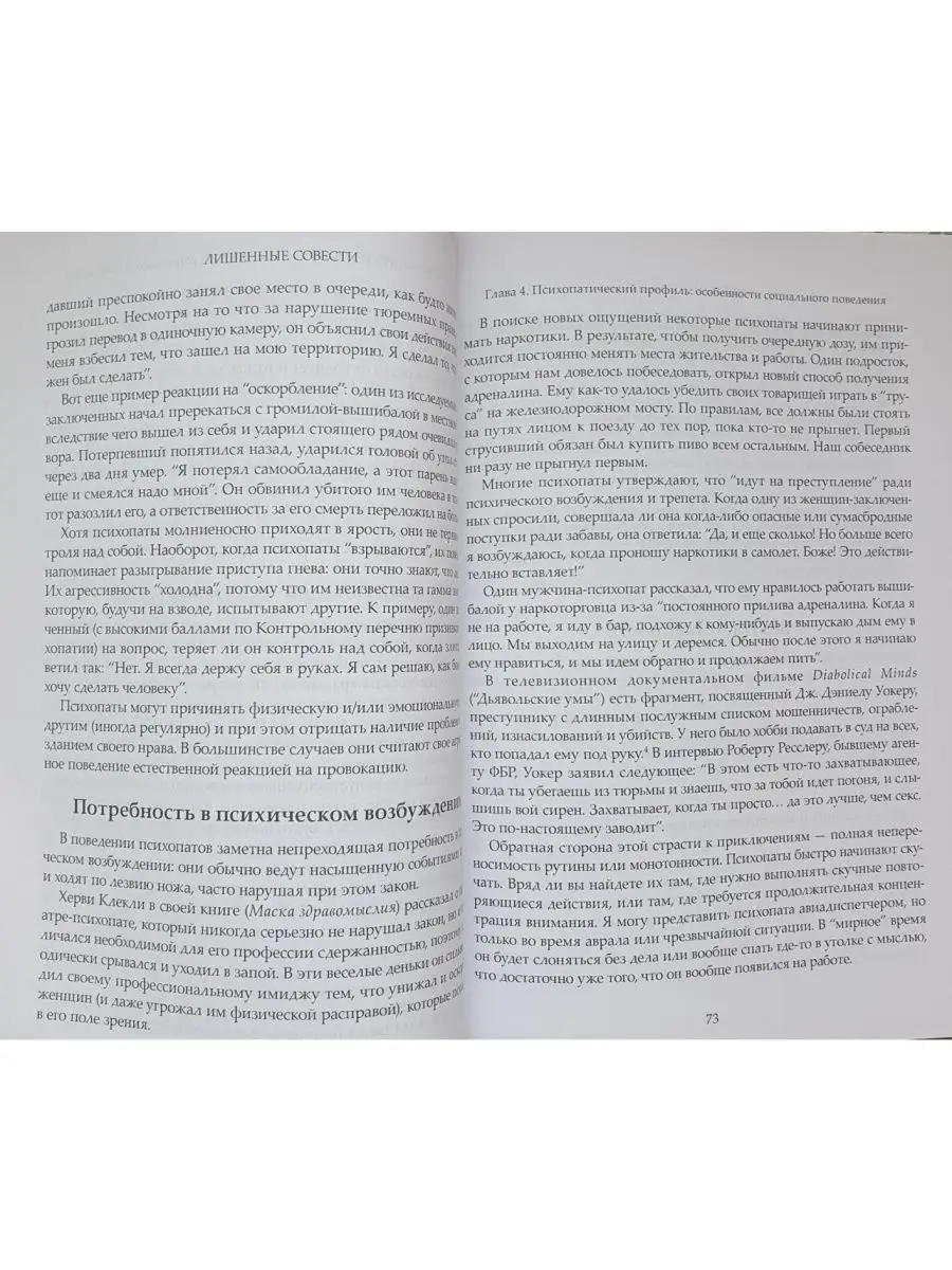 Лишенные совести. Пугающий мир психопатов Диалектика 42782854 купить за 793  ₽ в интернет-магазине Wildberries