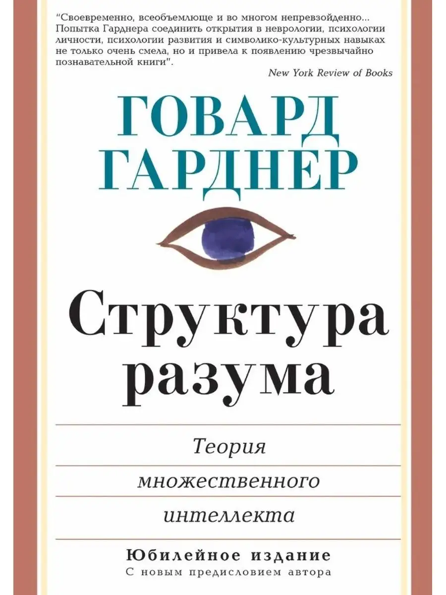 Структура разума. Теория множественного интеллекта Вильямс 42782856 купить  в интернет-магазине Wildberries