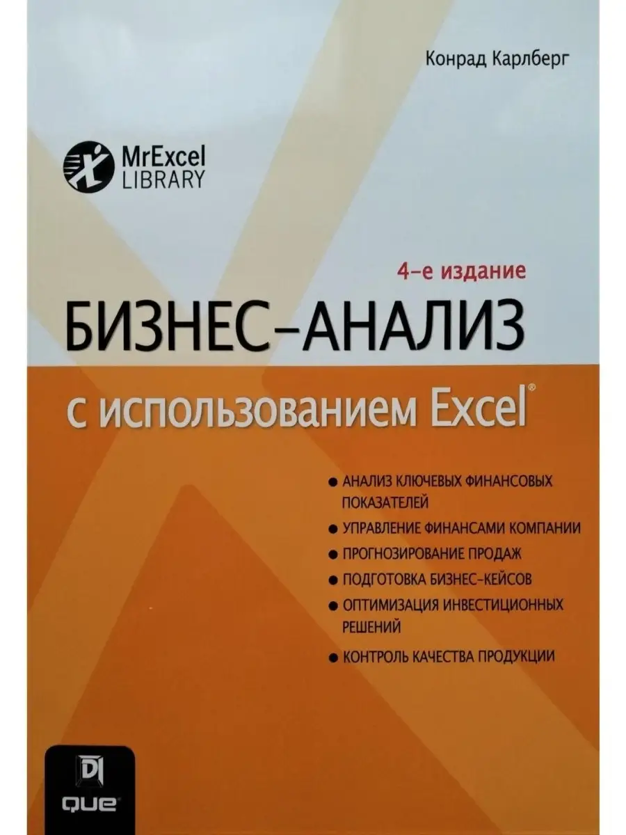 Бизнес-анализ с использованием Excel Диалектика 42782860 купить в интернет-магазине  Wildberries