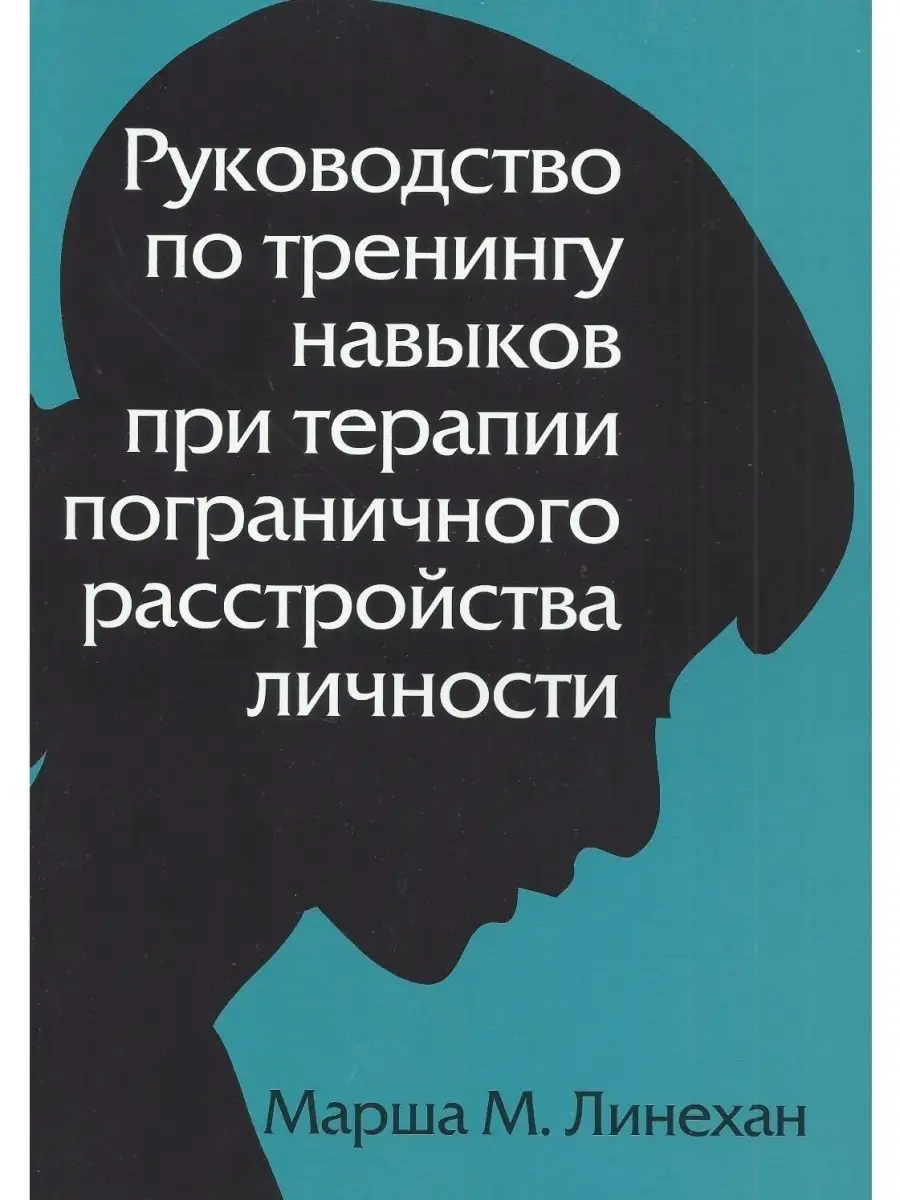 Руководство по тренингу навыков при терапии пограничного рас Диалектика  42782873 купить за 1 853 ₽ в интернет-магазине Wildberries