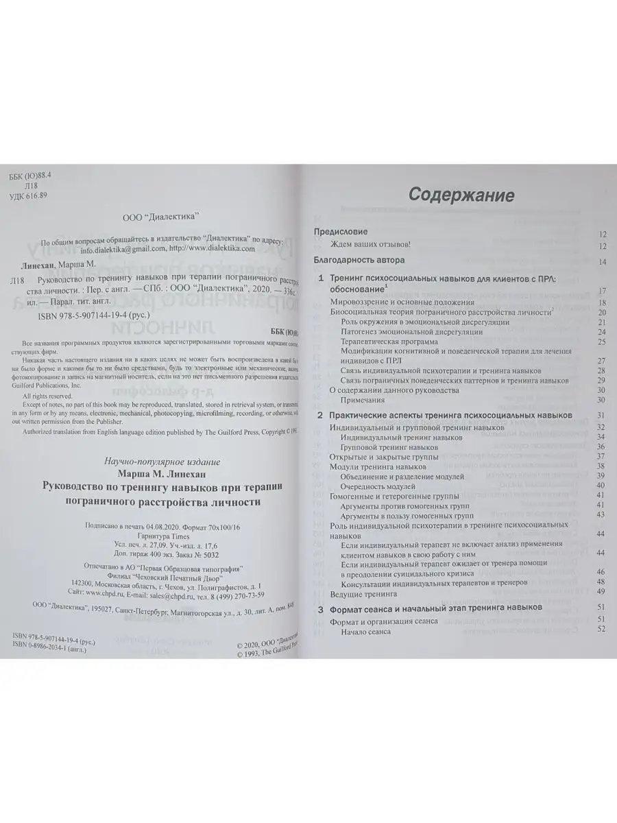 Руководство по тренингу навыков при терапии пограничного рас Диалектика  42782873 купить за 1 853 ₽ в интернет-магазине Wildberries