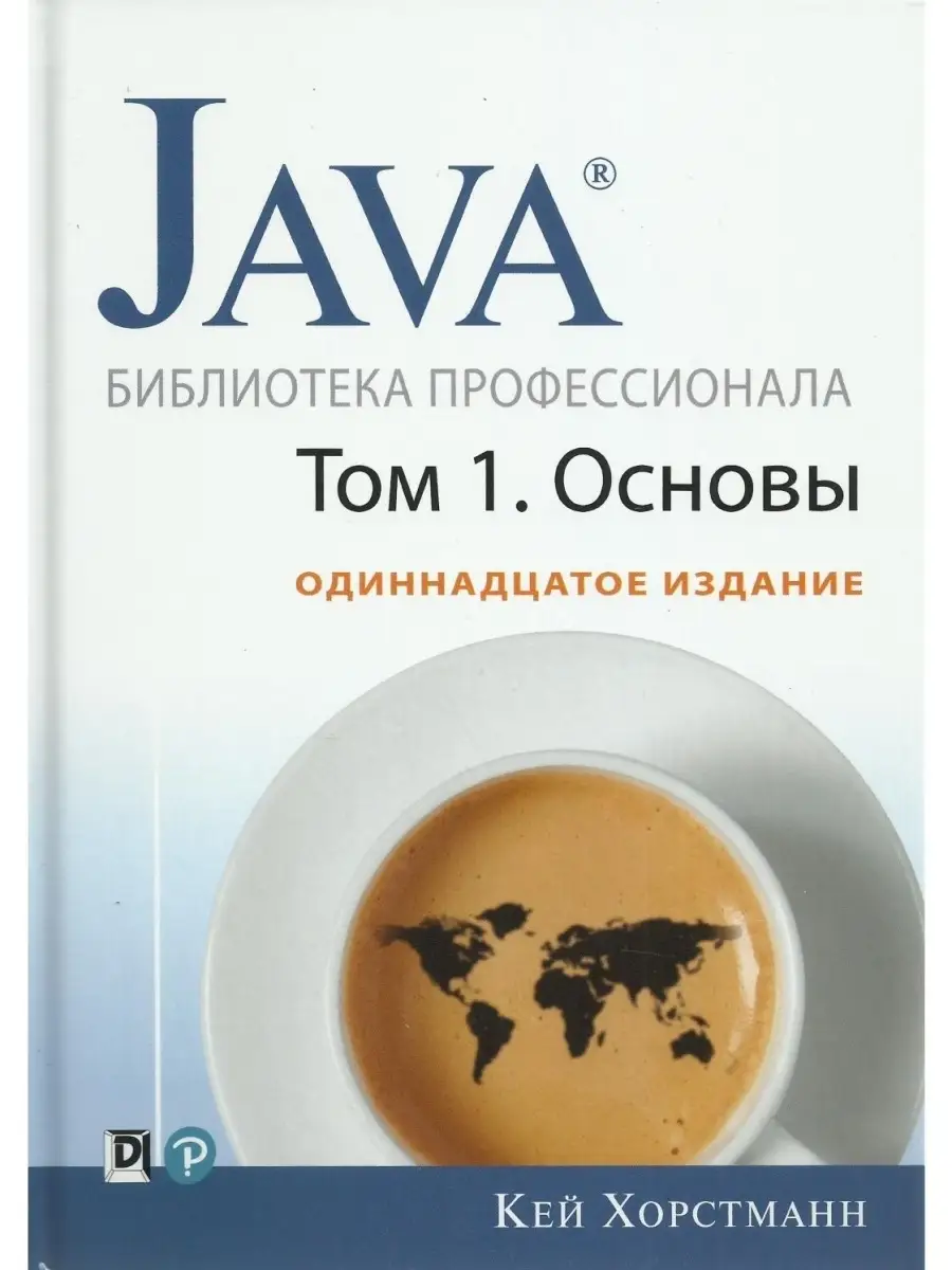 Диалектика Java. Библиотека Профессионала. Том 1. О