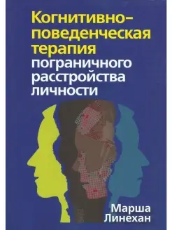 Когнитивно-поведенческая терапия пограничного расстройства Диалектика 42782891 купить за 2 388 ₽ в интернет-магазине Wildberries