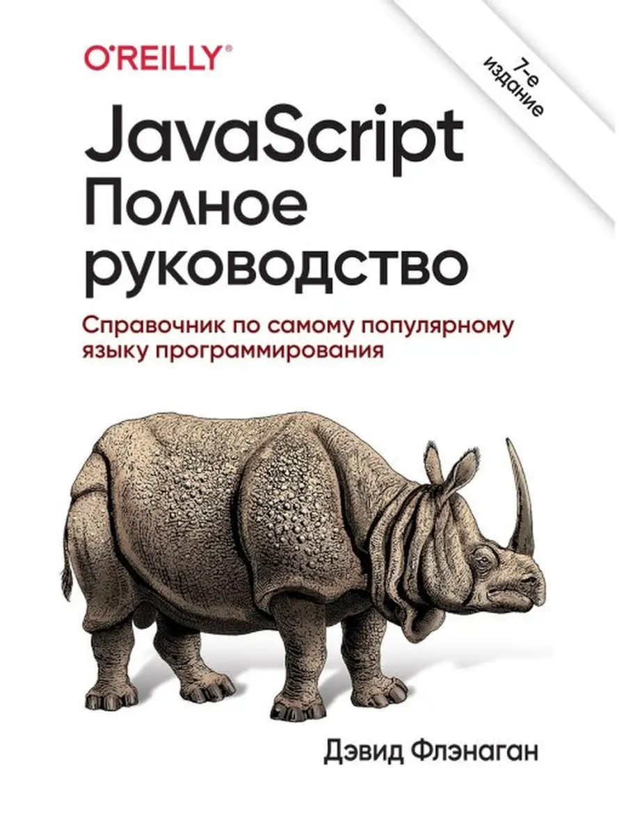 JavaScript. Полное руководство Диалектика 42782910 купить за 2 404 ₽ в  интернет-магазине Wildberries