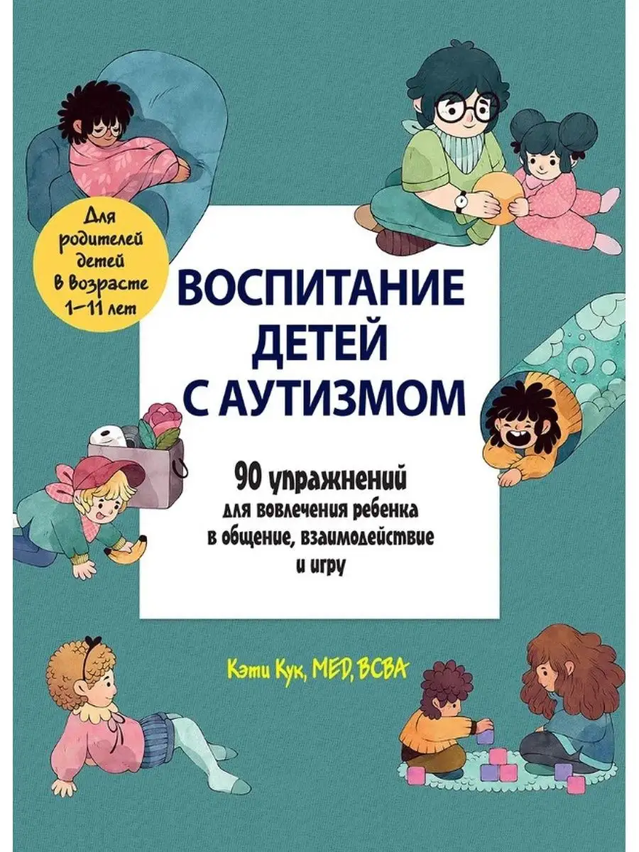 Воспитание детей с аутизмом. 90 упражнений Диалектика 42782925 купить за  650 ₽ в интернет-магазине Wildberries