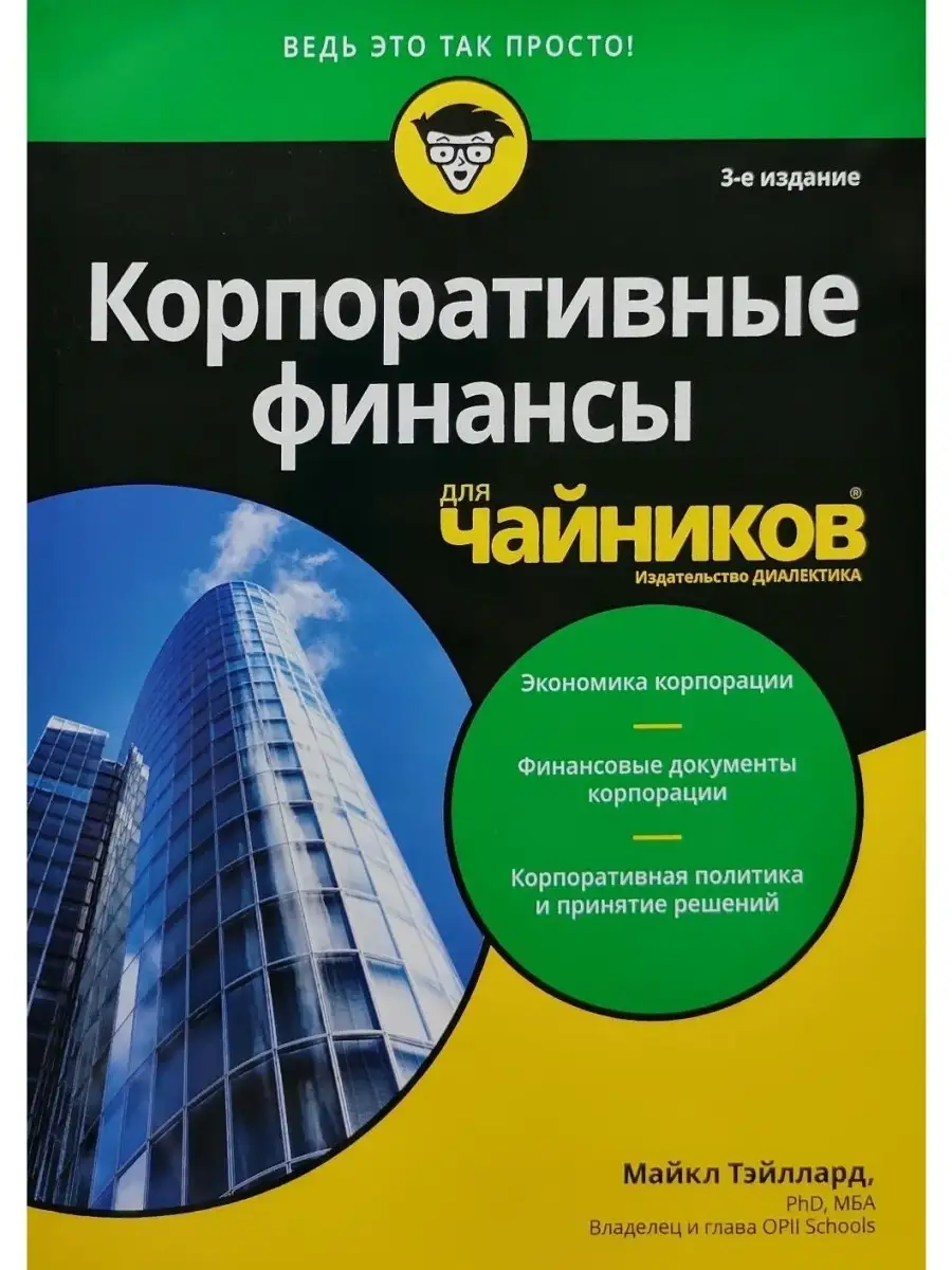 Корпоративные финансы для чайников Диалектика 42782949 купить за 1 682 ₽ в  интернет-магазине Wildberries