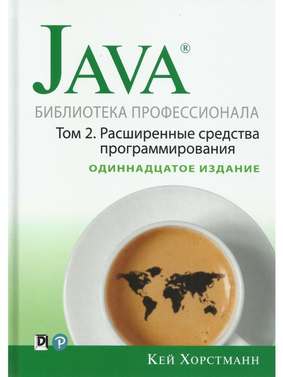 Java библиотека профессионала том 1