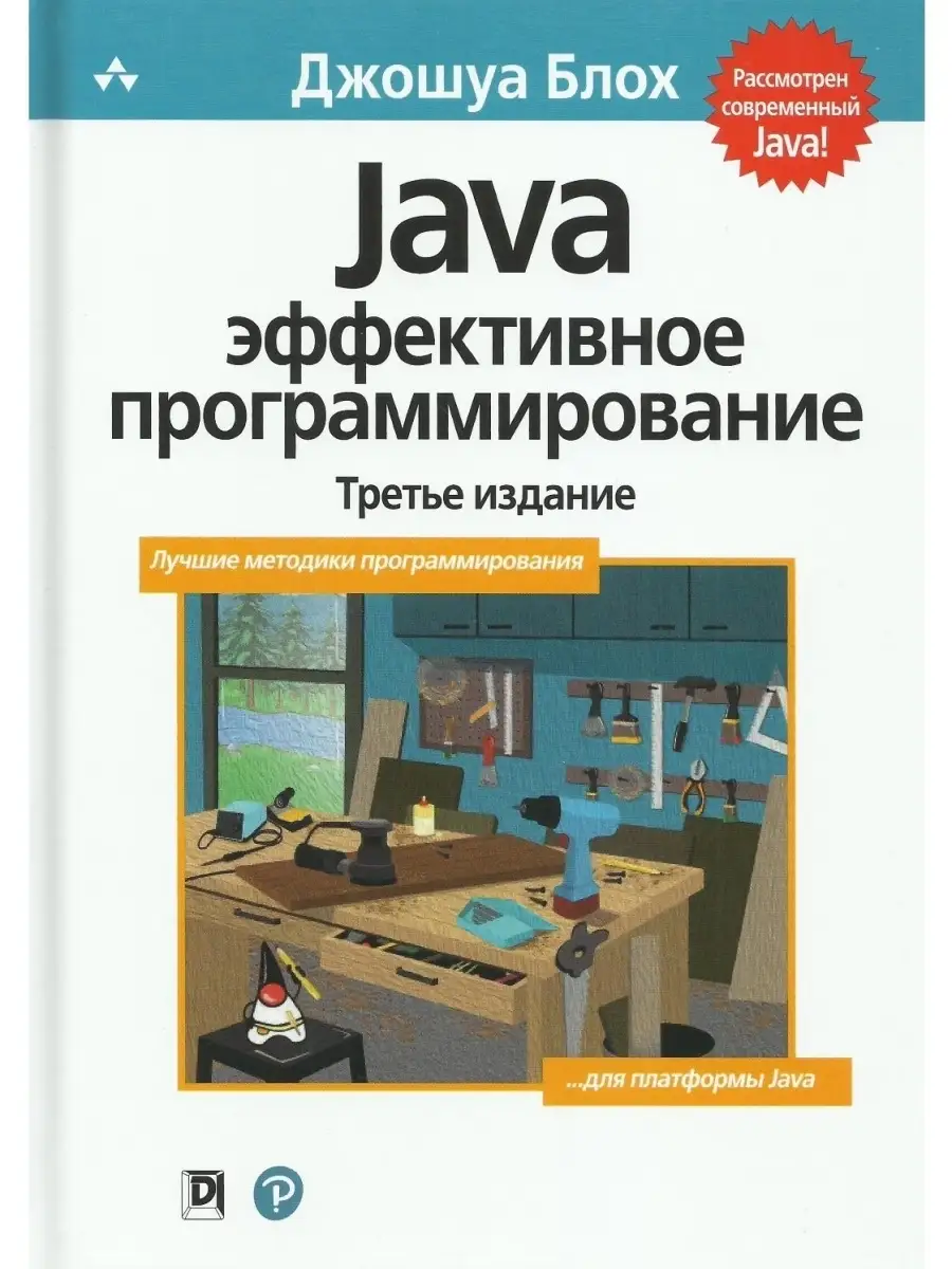 Java. Эффективное программирование Диалектика 42782954 купить за 2 595 ₽ в  интернет-магазине Wildberries