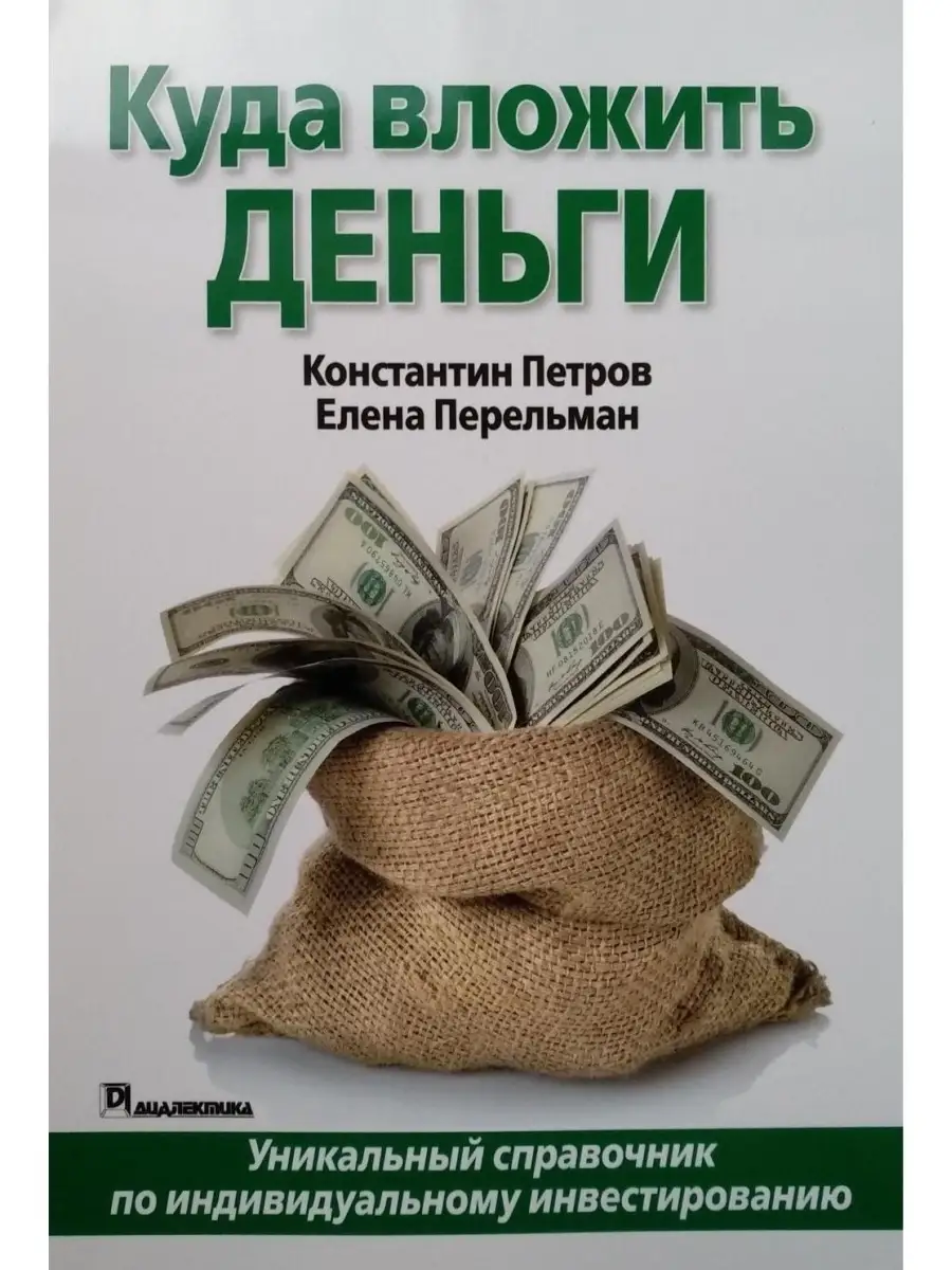 Куда вложить деньги Диалектика 42782959 купить за 825 ₽ в интернет-магазине  Wildberries