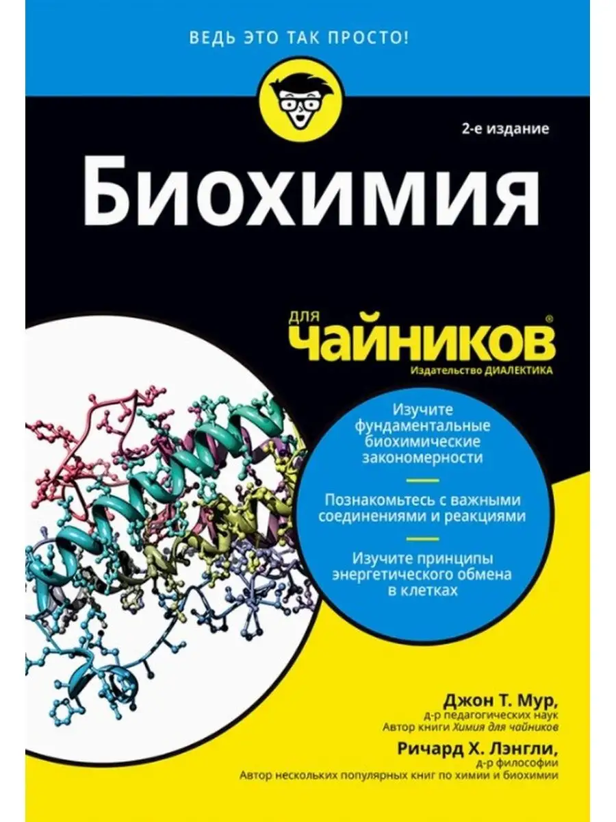 Биохимия для чайников, 2-е издание Вильямс 42782968 купить за 1 301 ₽ в  интернет-магазине Wildberries