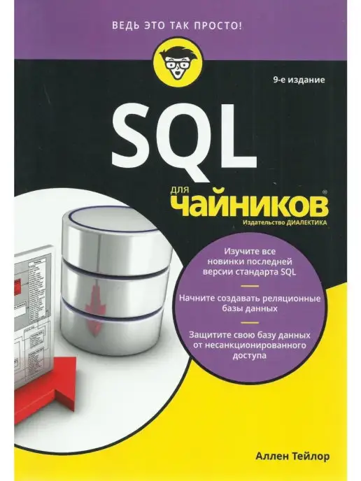 Диалектика SQL для чайников