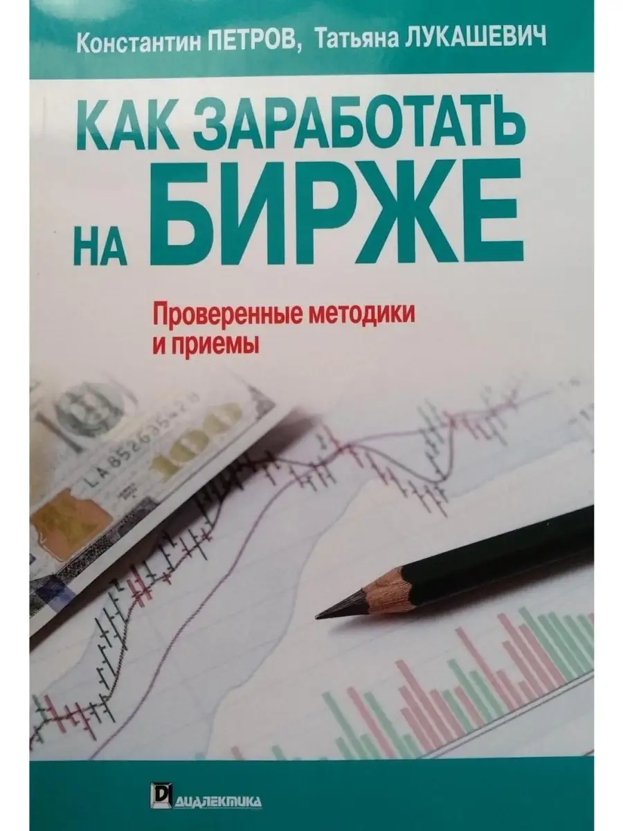 Как заработать на бирже Диалектика 42782985 купить за 981 ₽ в  интернет-магазине Wildberries