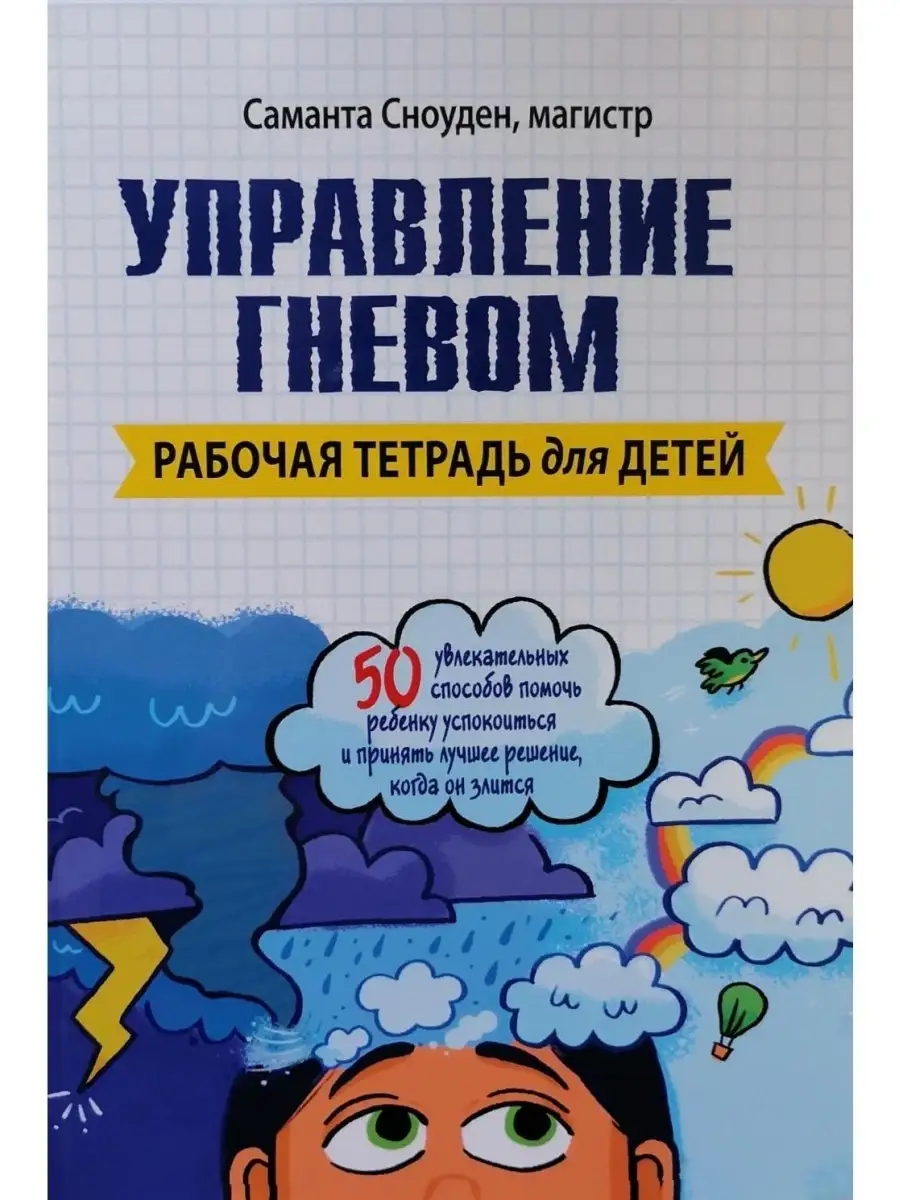 Управление гневом. Рабочая тетрадь для Диалектика 42783015 купить за 749 ₽  в интернет-магазине Wildberries