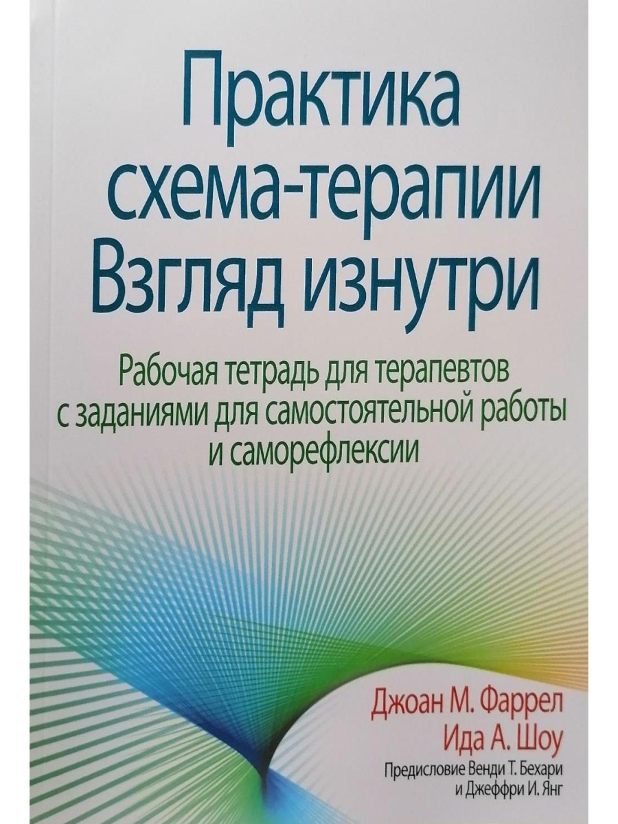 Практика схема терапии взгляд изнутри