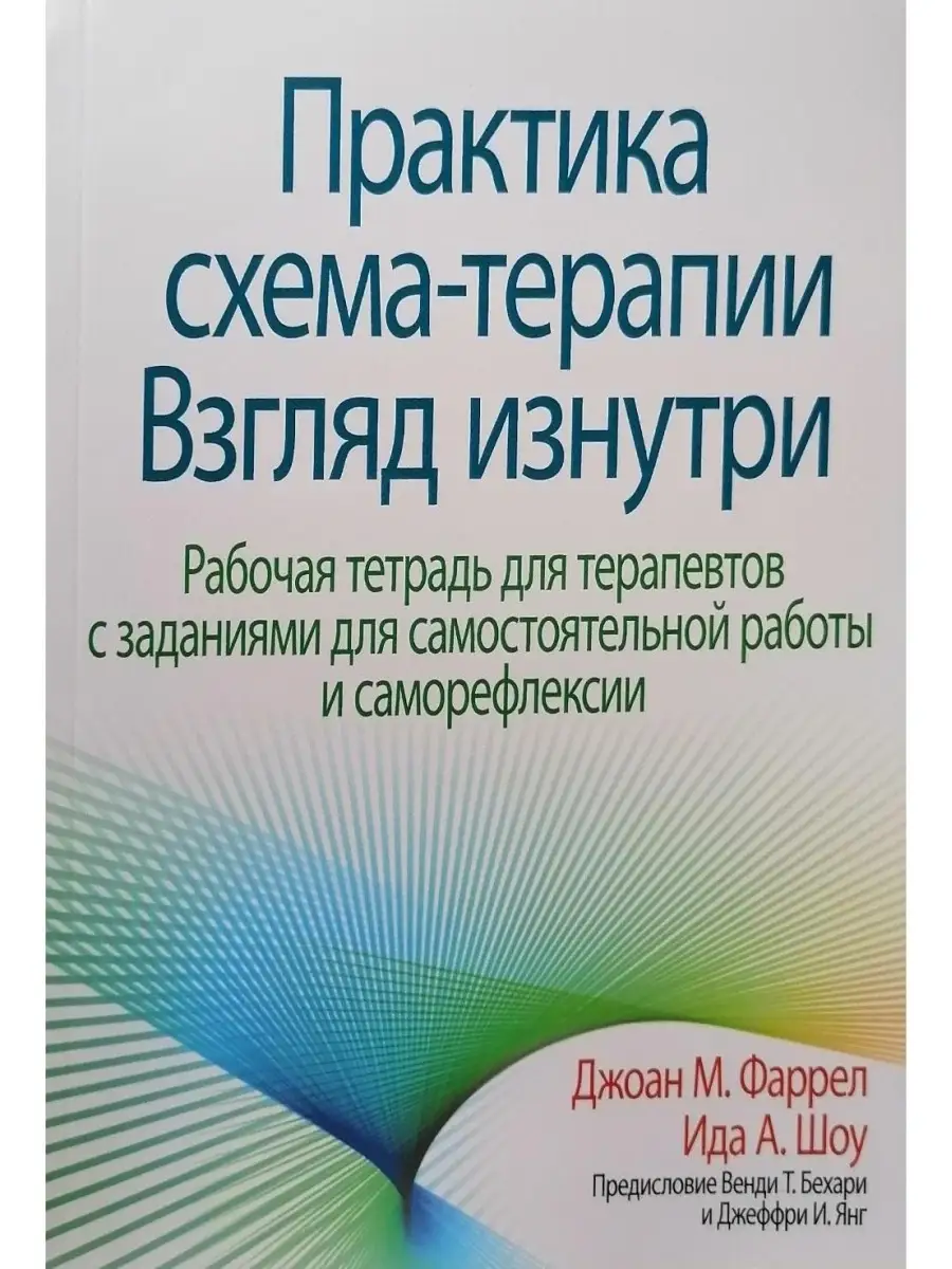 Практика схема-терапии: взгляд изнутри. Диалектика 42783020 купить за 1 891  ₽ в интернет-магазине Wildberries