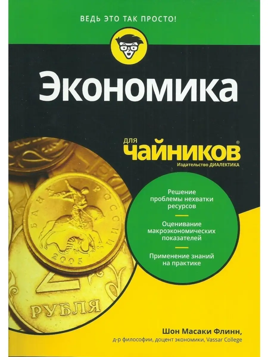 Экономика для чайников Диалектика 42783028 купить за 1 433 ₽ в  интернет-магазине Wildberries