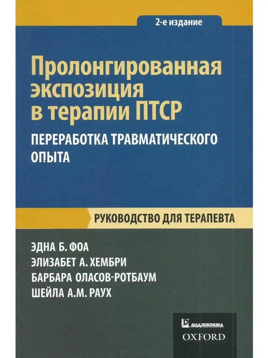 Пролонгированная экспозиция в терапии ПТСР Диалектика 42783030 купить за 1  524 ₽ в интернет-магазине Wildberries