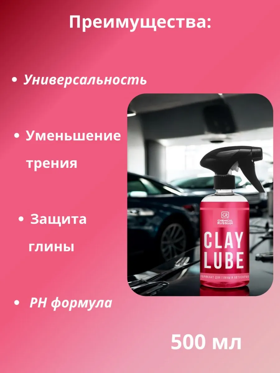 Лубрикант для глины авто Clay Lube 500 мл Chemical Russian 42789582 купить  за 299 ₽ в интернет-магазине Wildberries