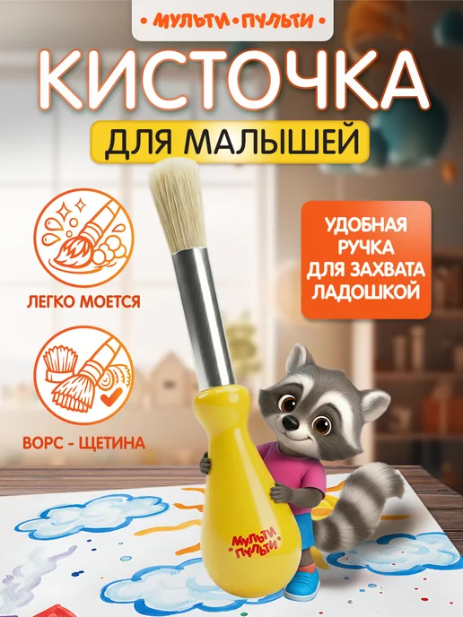 Мульти-Пульти! Кисточка детская для рисования, вариант