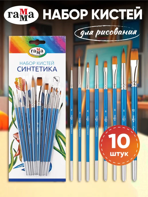 Гамма Кисти для рисования синтетика 10 штук, 10