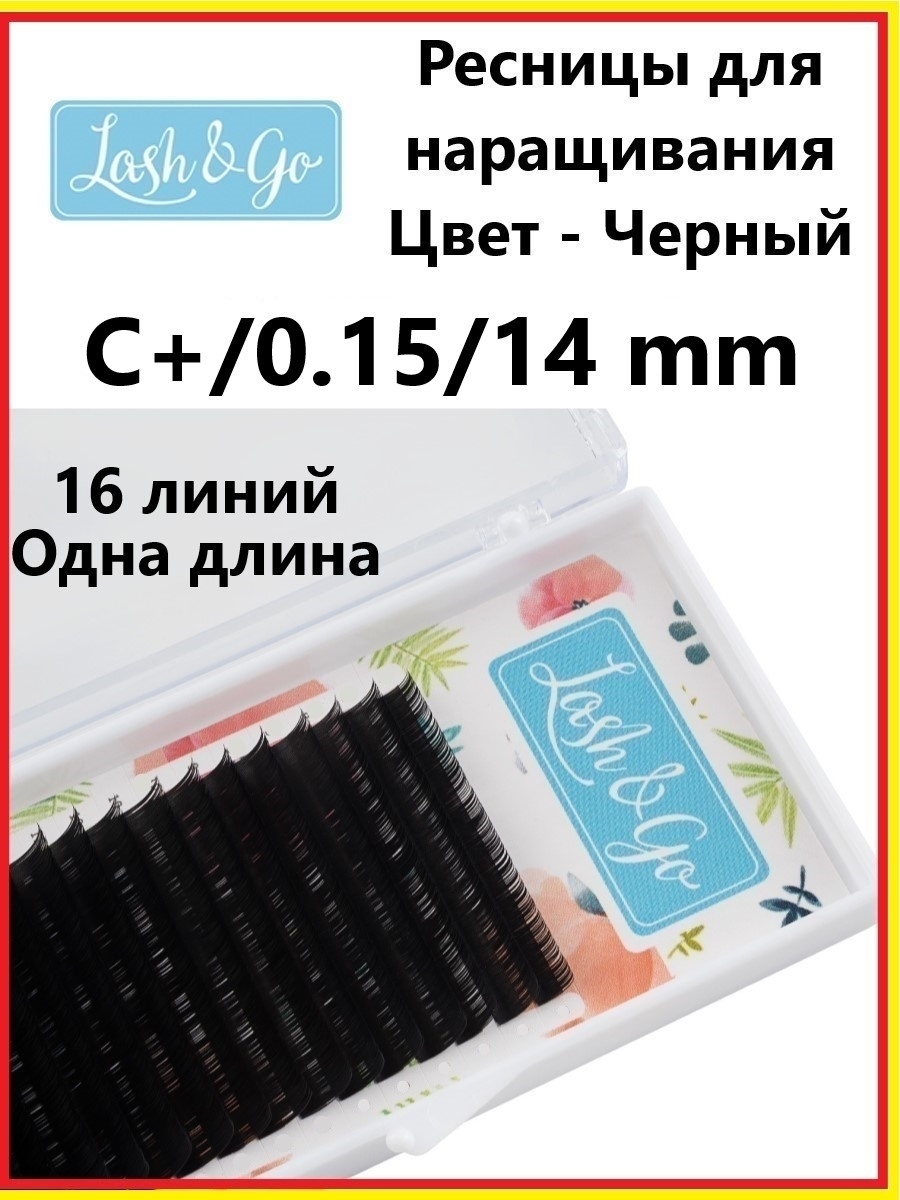 Ресницы лэш гоу. Изгиб c+. Изгибы ресниц Lash go. Lash&go, c+, 0.15, 5-9 mm. Lash&go, c+, 0.10, 5-9 mm.