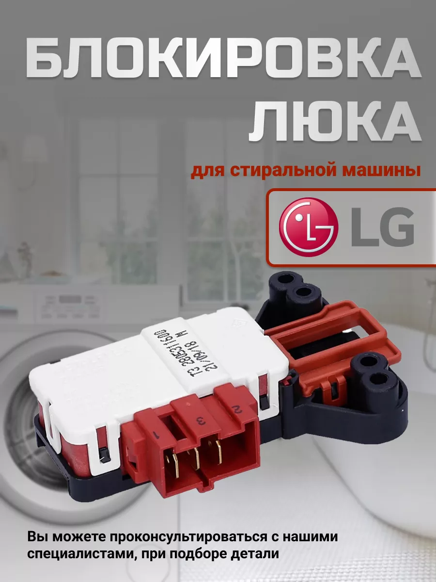 Замок двери стиральной машинки LG 42829523 купить за 518 ₽ в  интернет-магазине Wildberries