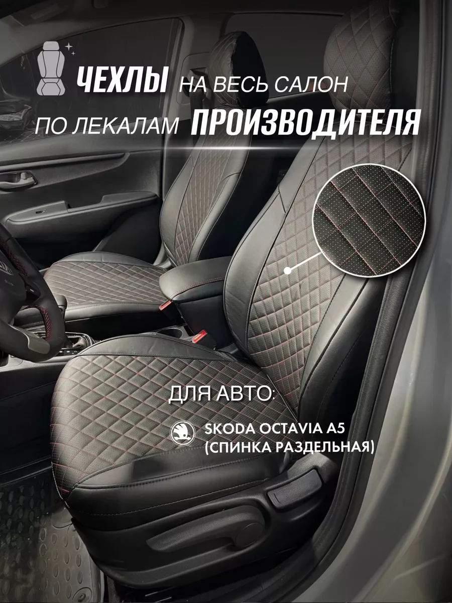 Чехлы для Skoda Octavia A5 40/60 с 2004 Экочехлы 42831867 купить за 5 640 ₽  в интернет-магазине Wildberries