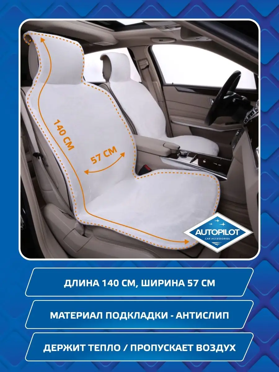 Автомобильные меховые накидки универсальные чехлы 2 шт. Автопилот 42832468  купить за 2 480 ₽ в интернет-магазине Wildberries