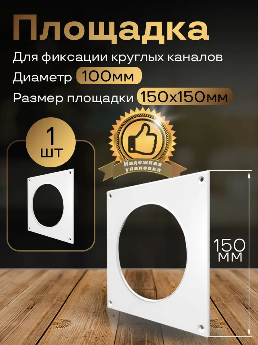 Пластина настенная для круглых каналов D100, 1 шт, П100
