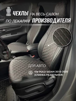 Чехлы на сиденья Volkswagen Polo Sd с 10 Экочехлы 42836553 купить за 5 620 ₽ в интернет-магазине Wildberries