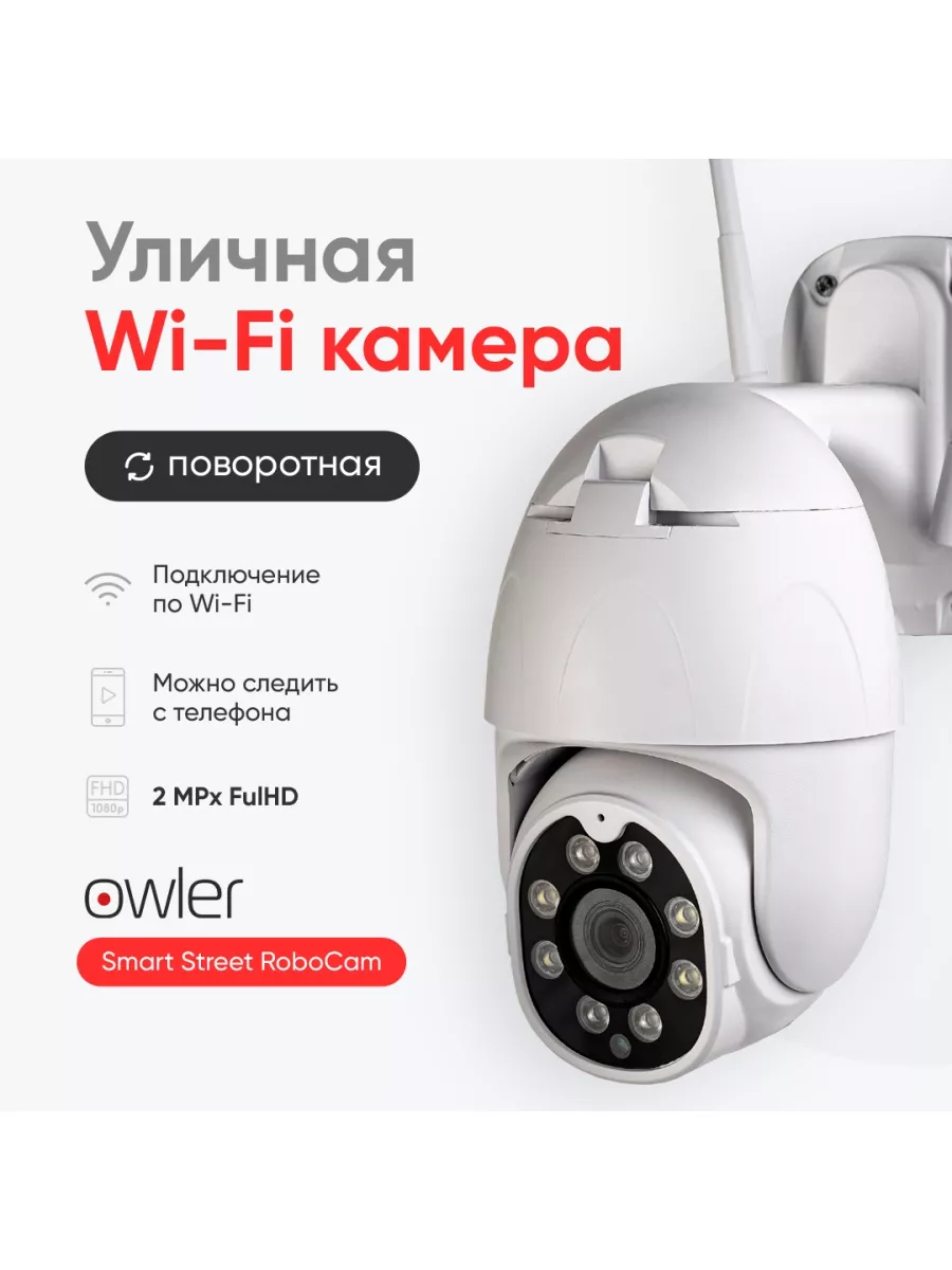 Wi-fi камера видеонаблюдения Street Robo Cam уличная owler 42843108 купить  за 2 863 ₽ в интернет-магазине Wildberries