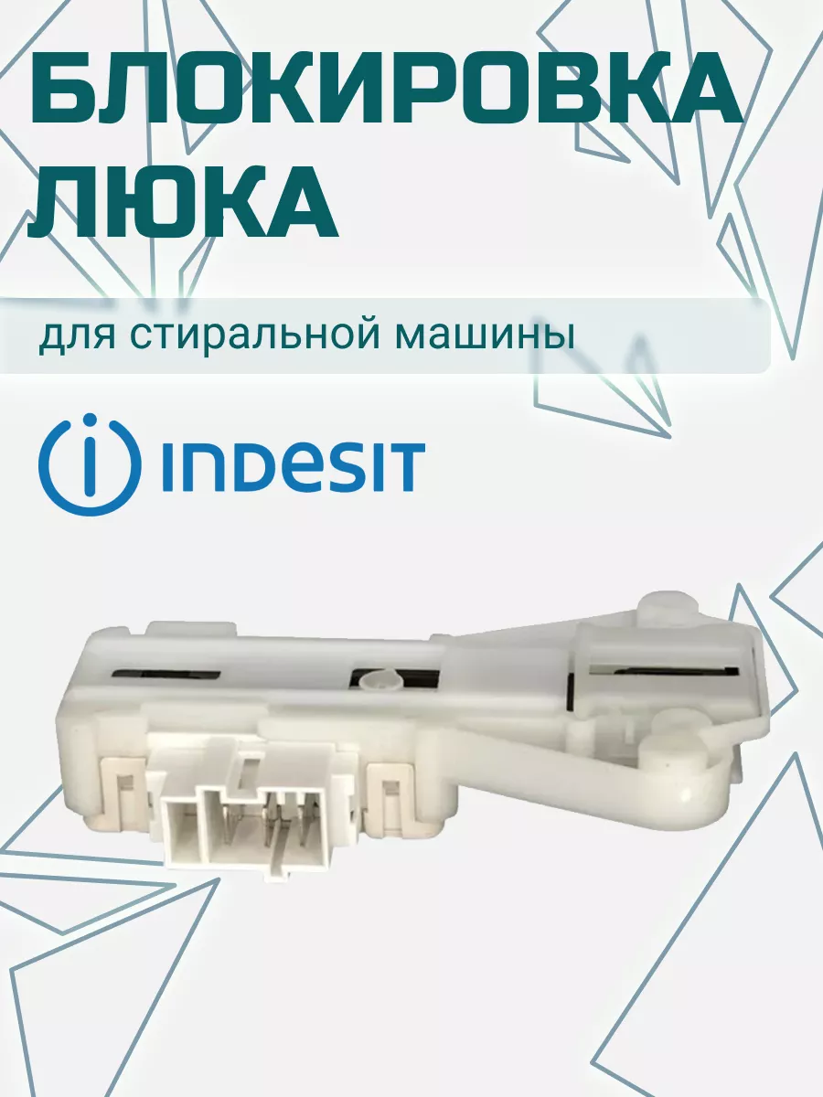 Замок люка стиральной машины INDESIT 42844312 купить за 780 ₽ в  интернет-магазине Wildberries