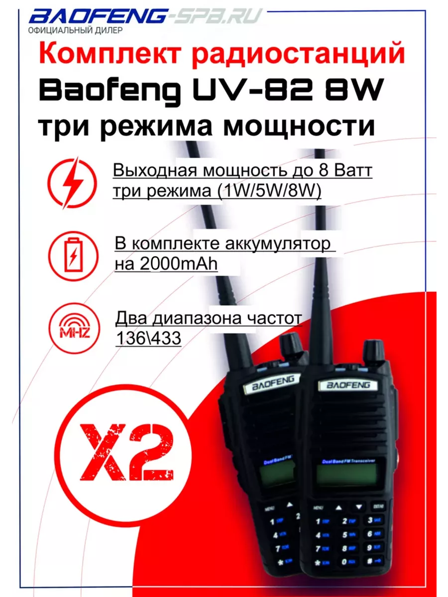 BAOFENG Комплект рации 2шт UV-82 8W 3 режима