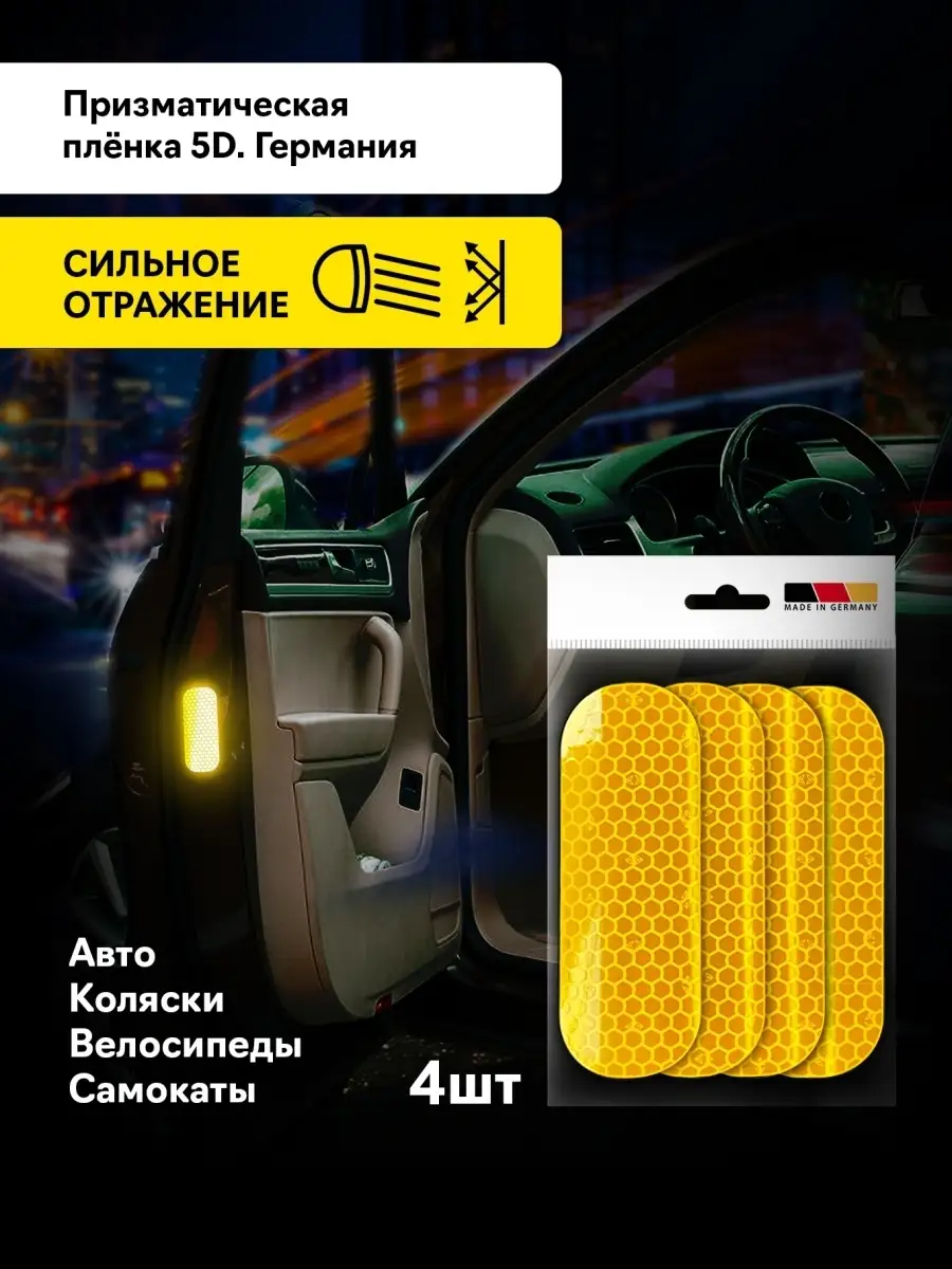 Светоотражающие наклейки Светоотражатель