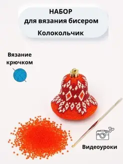 Набор для вязания Колокольчик Ирина Рудевич. Вязание бисером 42846027 купить за 1 147 ₽ в интернет-магазине Wildberries