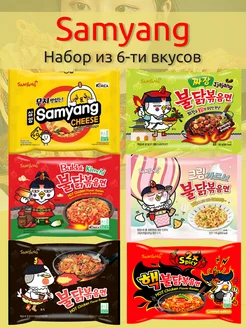 Лапша Samyang/набор 6 вкусов (Корея). SamYang 42848456 купить за 1 106 ₽ в интернет-магазине Wildberries