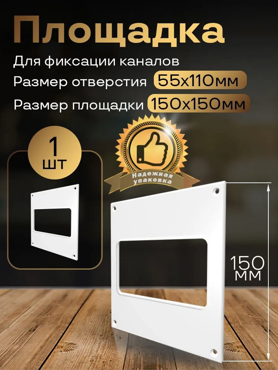 Пластина настенная 150 х 150 мм 55 х 110 мм, 1 шт, П55