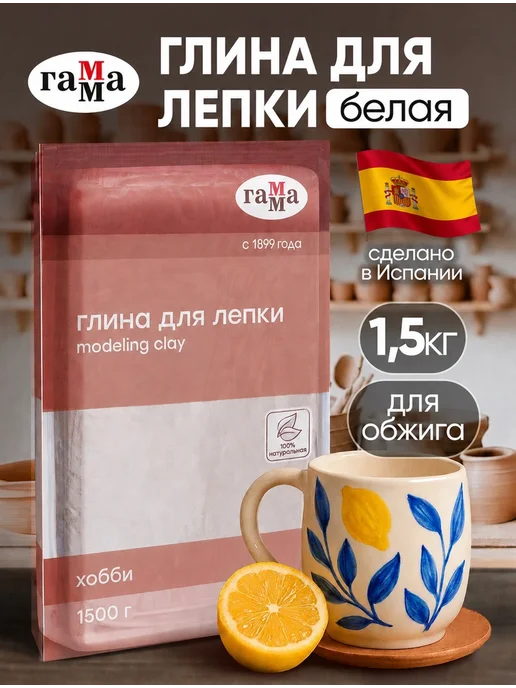 Гамма Глина для лепки белая натуральная гончарная 1500 гр Испания, 1,5 кг