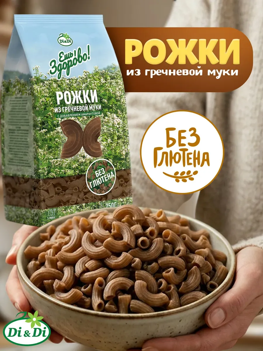 Макароны без глютена из гречневой муки Рожки, 250 г.