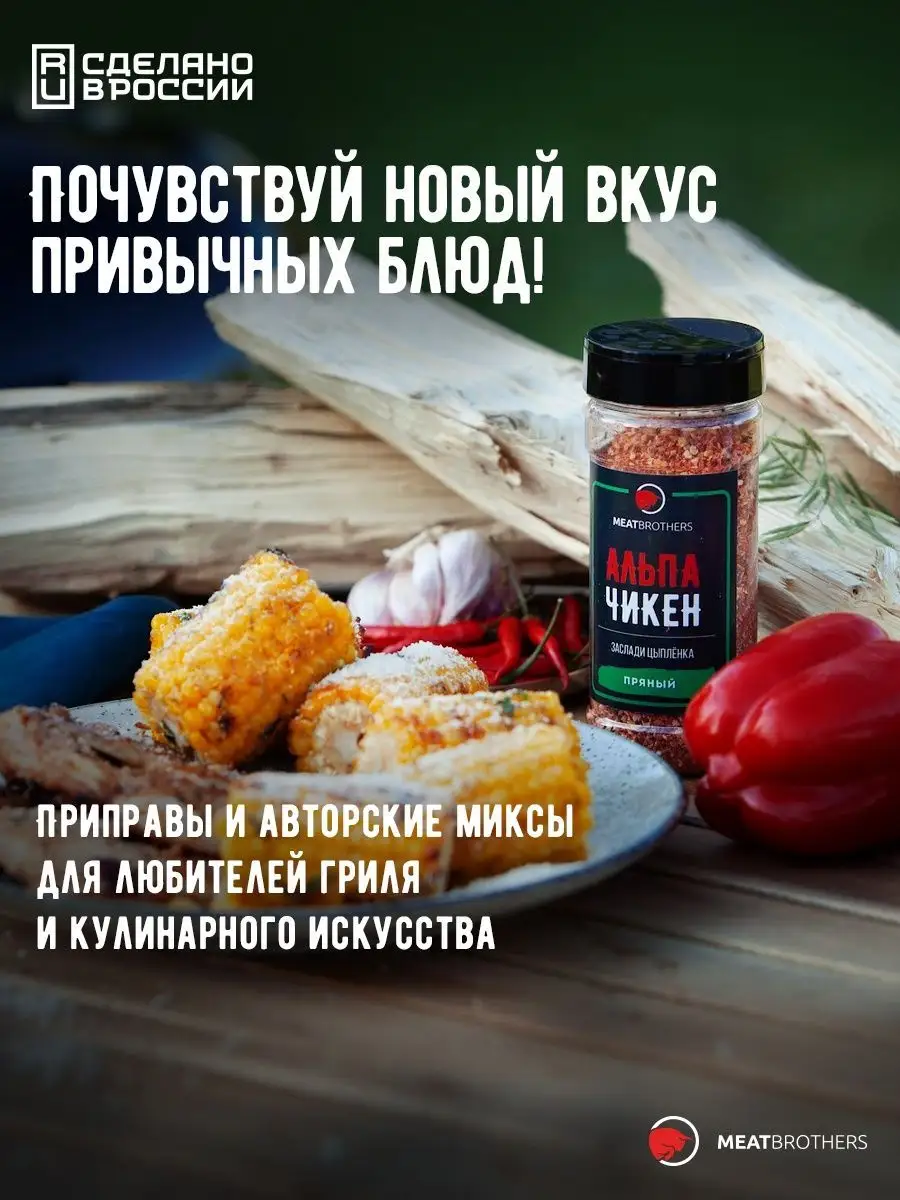 Специи и приправы АЛЬПА ЧИКЕН МБ meatbrothers 42861783 купить за 372 ₽ в  интернет-магазине Wildberries