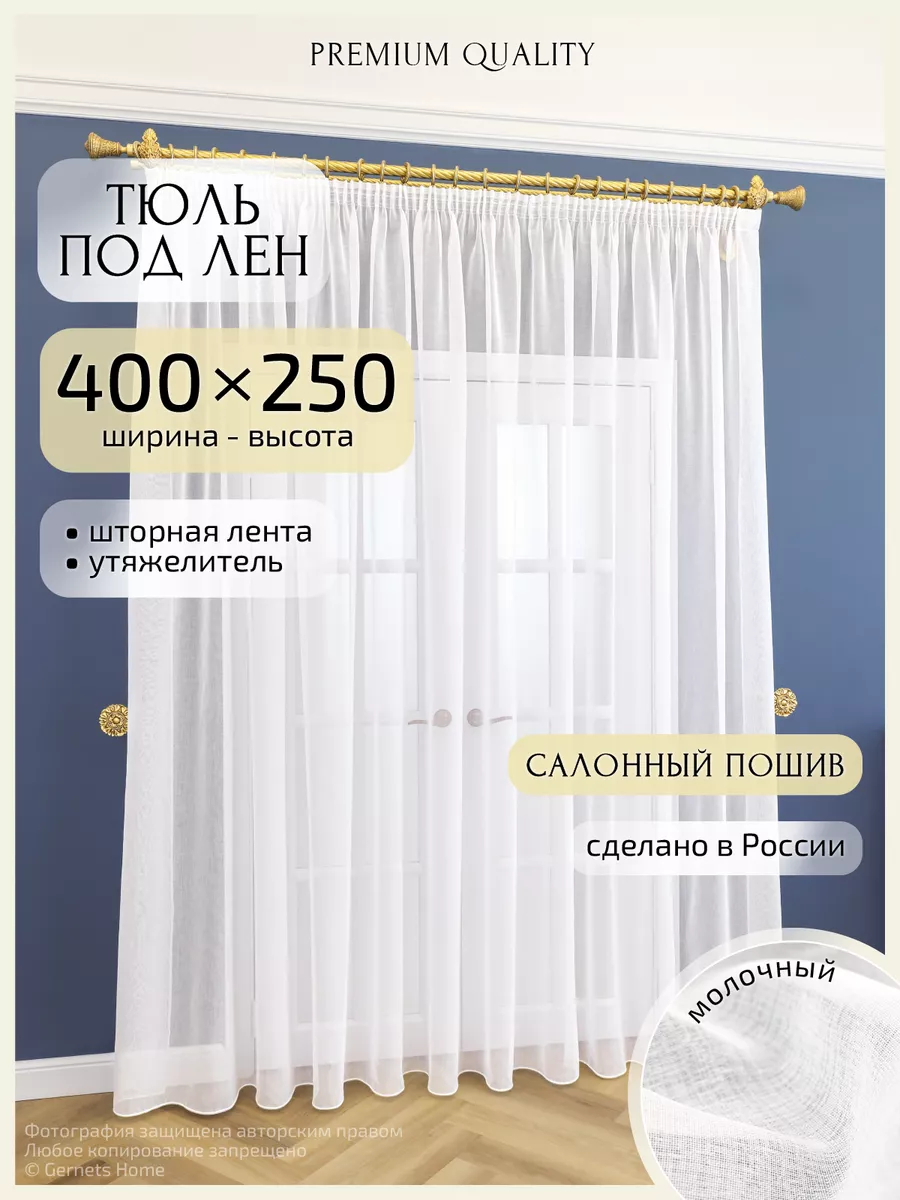 Gernets Home Длинный тюль под лен, 400 х 250 см, 1 шт