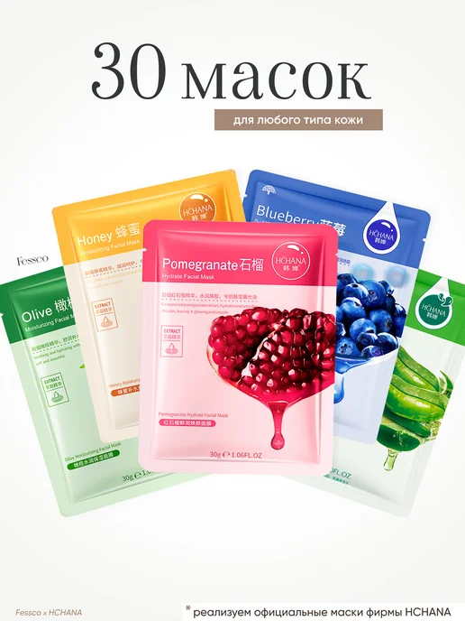 Fessco Маски для лица тканевые набор 30 шт, 30 шт