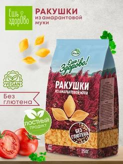 Макароны с амарантовой мукой без глютена Ракушки, 250г Ешь Здорово 42863607 купить за 123 ₽ в интернет-магазине Wildberries