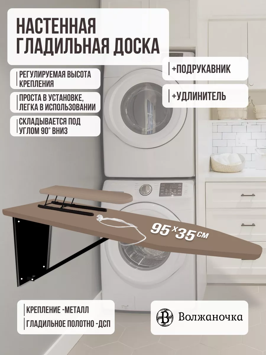 Гладильная доска настенная с подрукавником и удлинителем