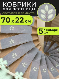 Коврики для лестницы на ступени Summer Nights 42874040 купить за 1 603 ₽ в интернет-магазине Wildberries