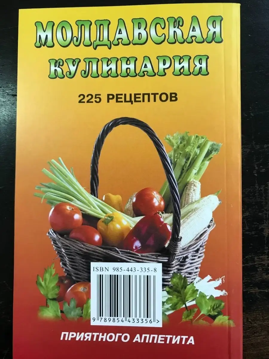 Молдавская кулинария 225рецептов Современное слово купить в  интернет-магазине Wildberries | 42885006