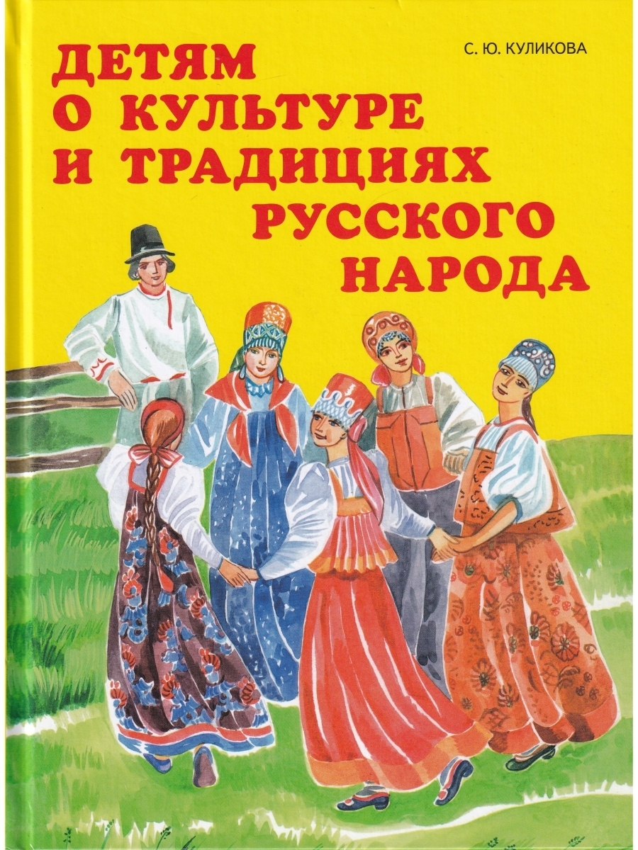 Детям о культуре и традициях русского народа Паритет 42886265 купить за 511  ₽ в интернет-магазине Wildberries