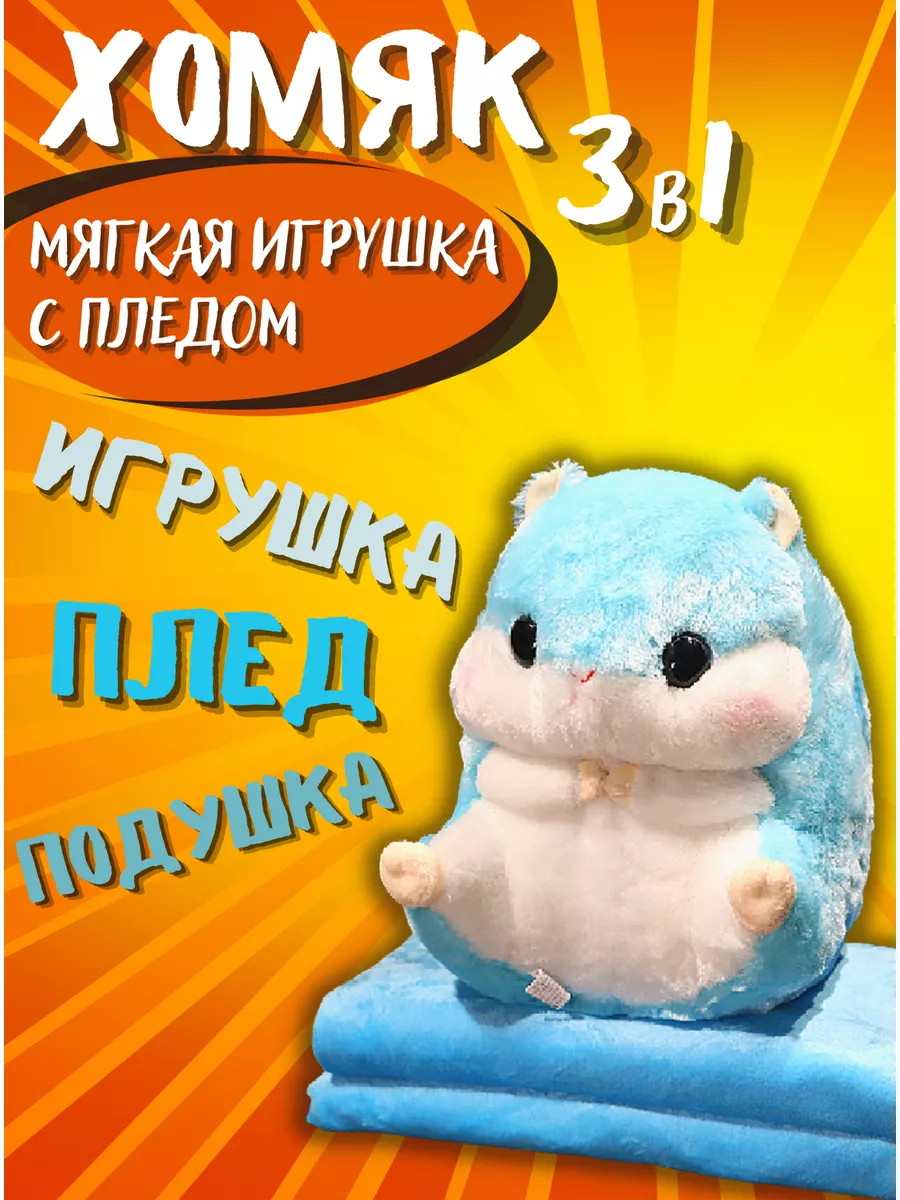 мягкая игрушка 3 в 1 Хомяк с пледом Hamsters 42887123 купить за 1 338 ₽ в  интернет-магазине Wildberries